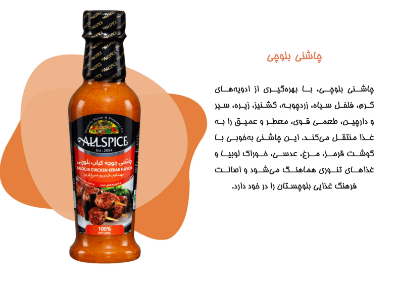 چاشنی جوجه کباب بلوچی