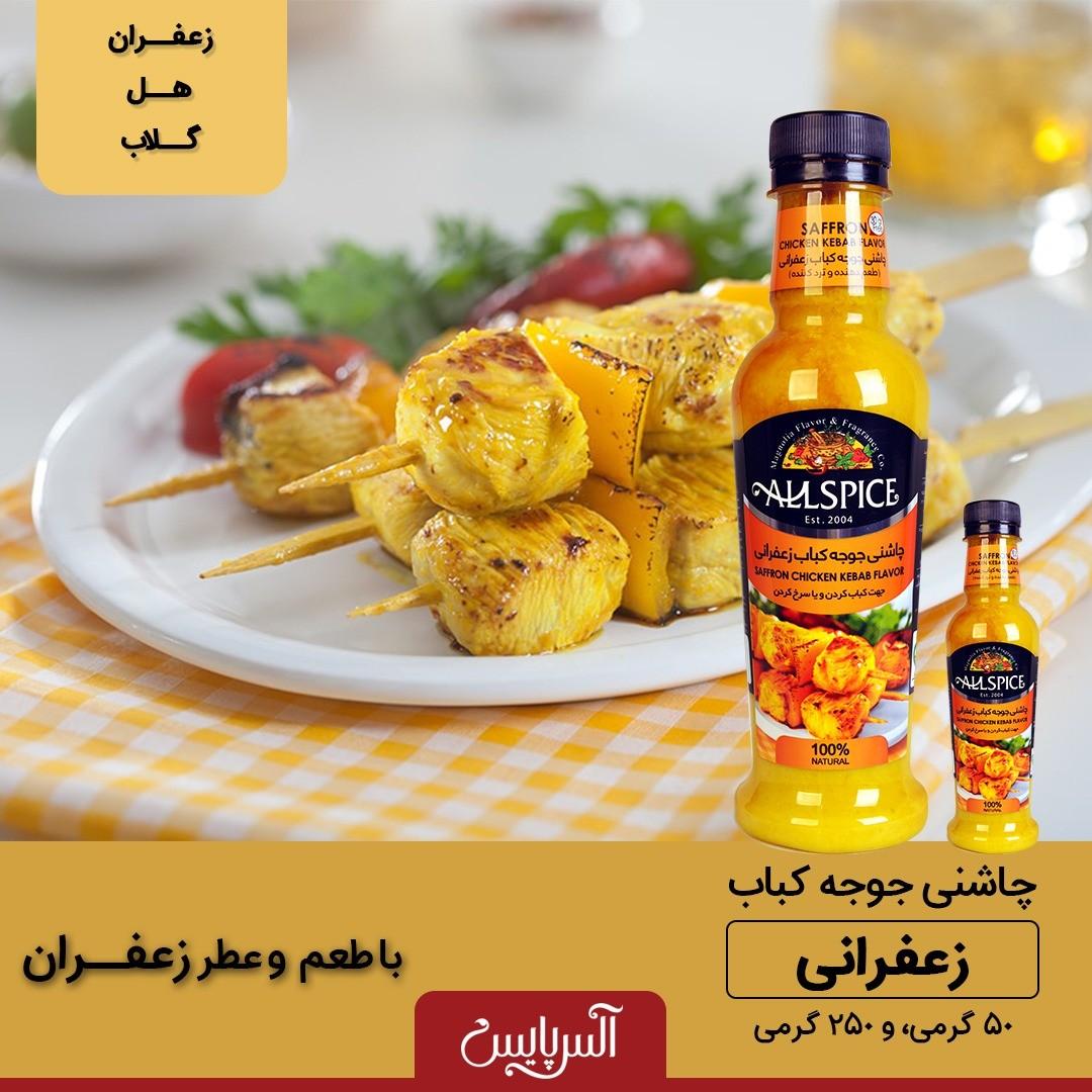 چاشنی جوجه کباب آرالیا