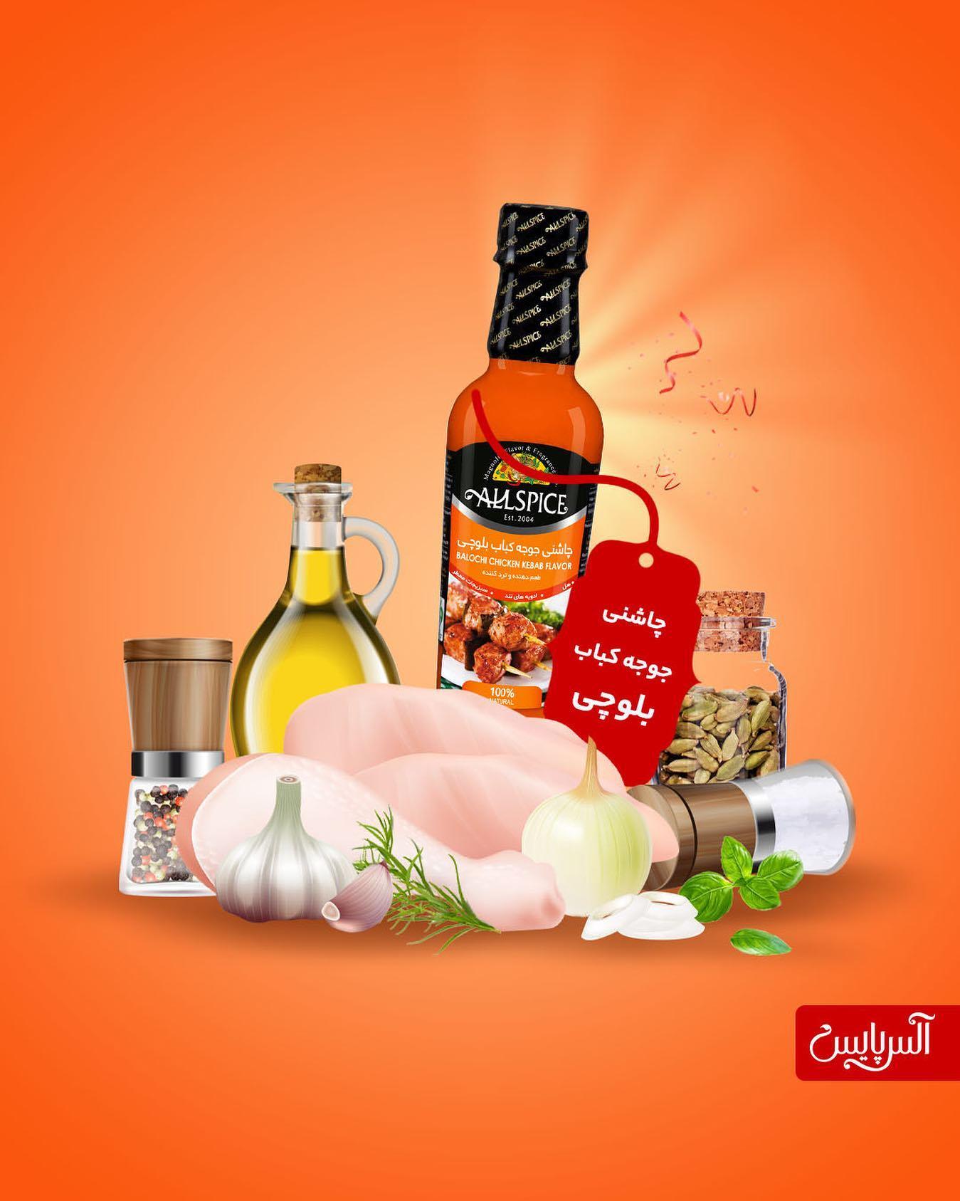چاشنی جوجه کباب بلوچی