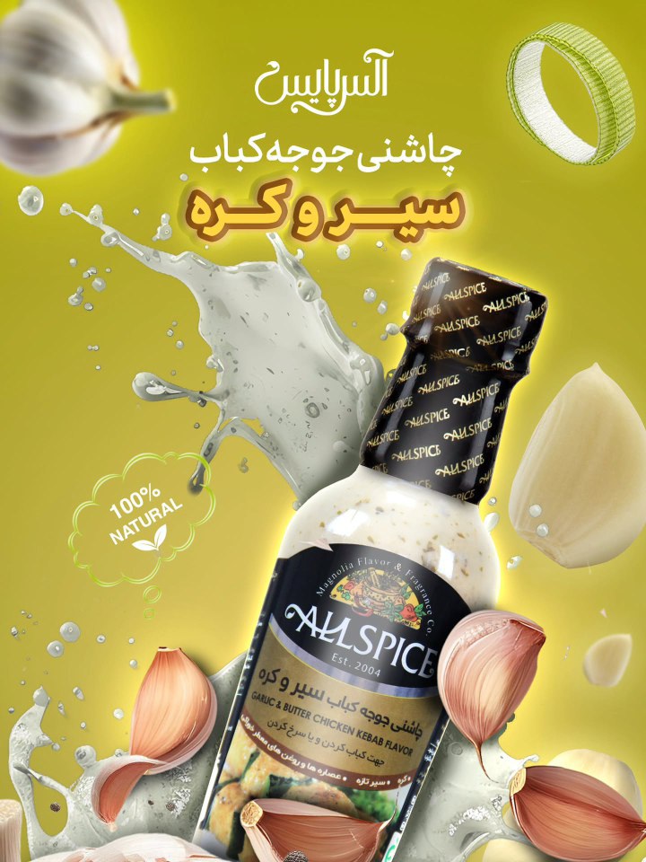 چاشنی سیر و کره