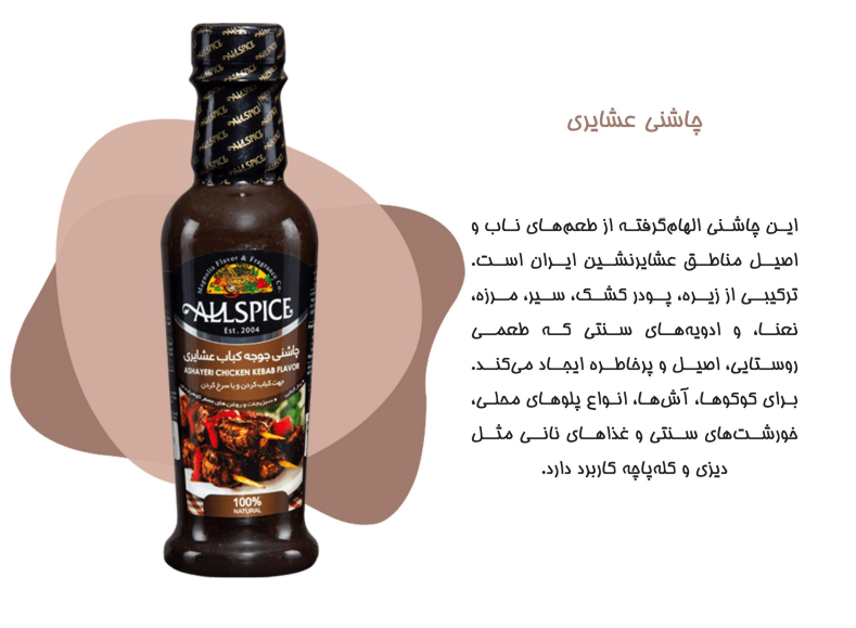 چاشنی جوجه کباب عشایری