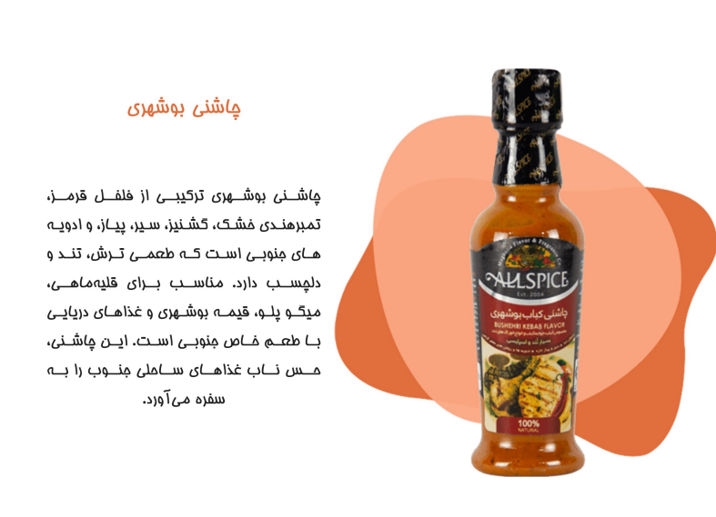 چاشنی جوجه کباب بوشهری