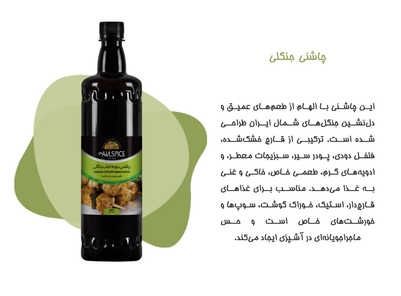 چاشنی جوجه کباب جنگلی