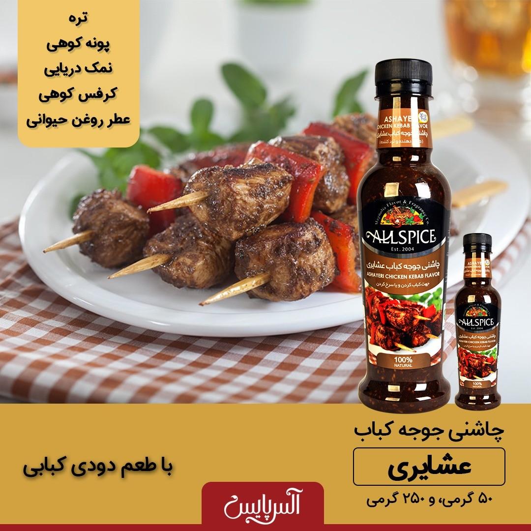 چاشنی جوجه کباب 